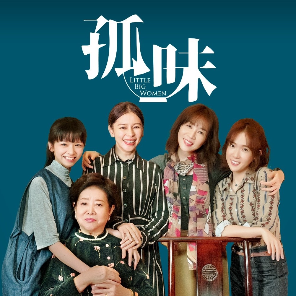台湾映画 孤味 邦題 弱くて強い女たち を観る Netflix世界配信 たまログ