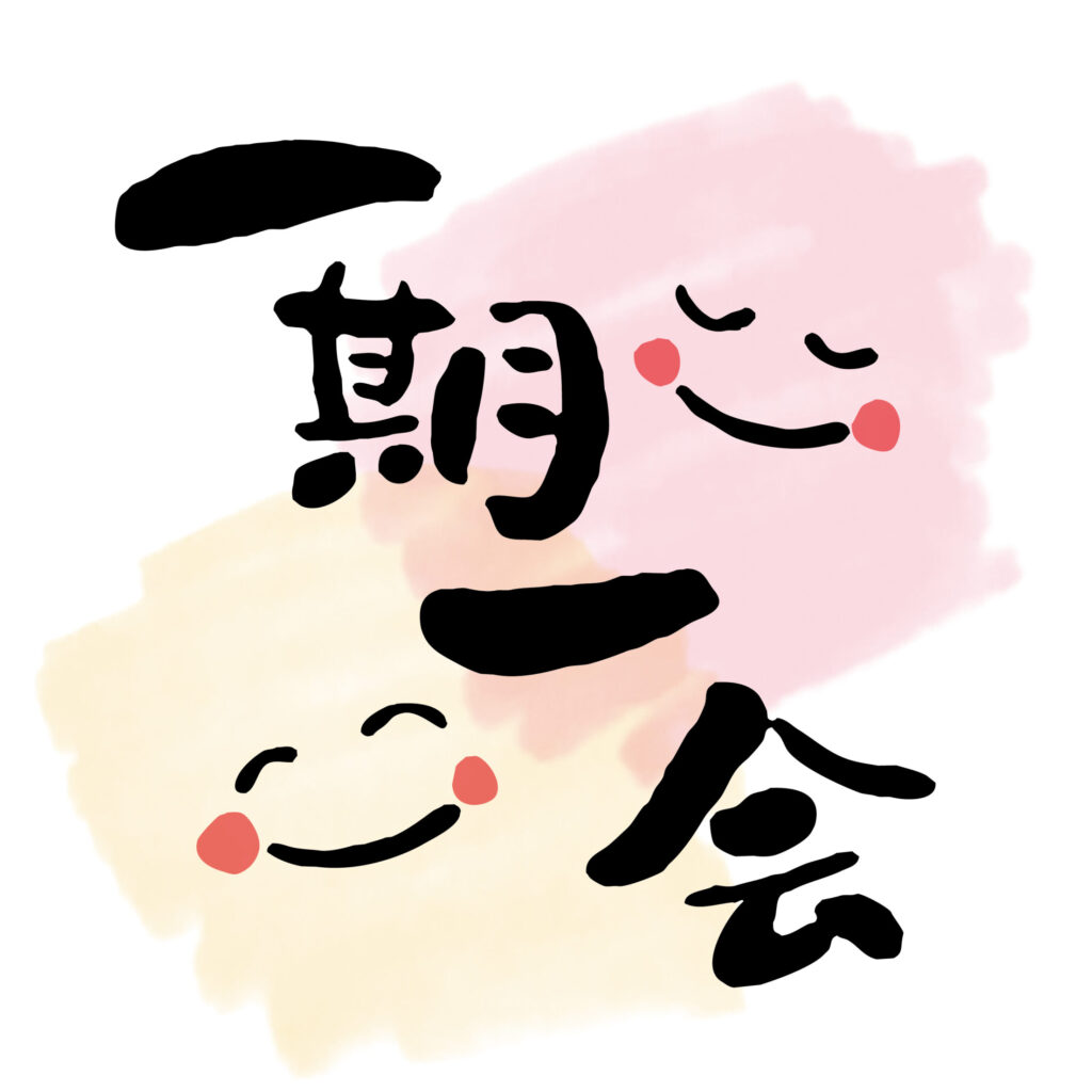 81 「一期一会（いちごいちえ）」N3 - てくてく日本語