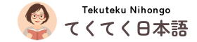 てくてく日本語